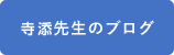 寺添先生のブログ