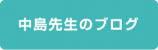 中島先生のブログ