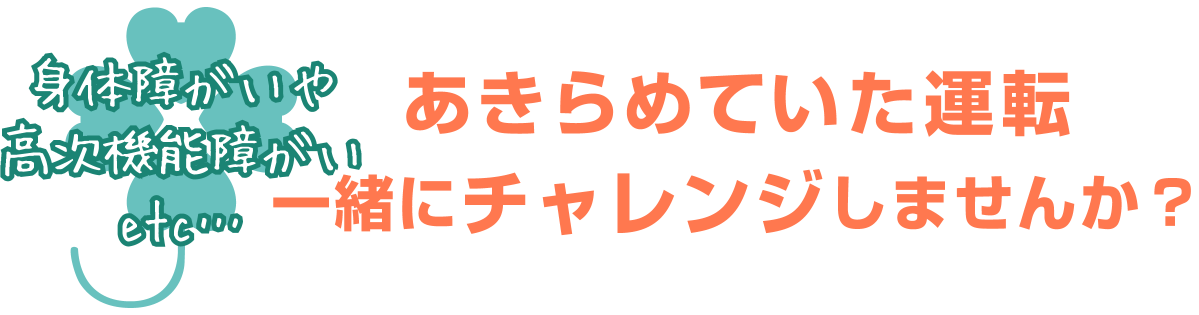 あきらめていた運転　一緒にチャレンジしませんか？