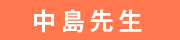 中島先生