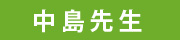 中島先生