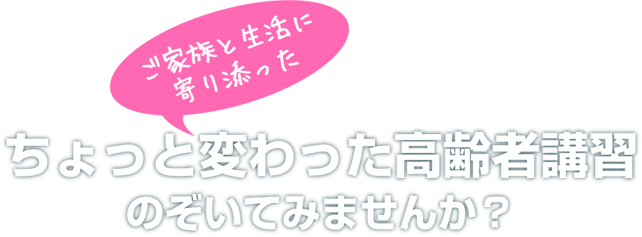 ちょっと変わった高齢者講習のぞいてみませんか？