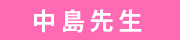 中島先生